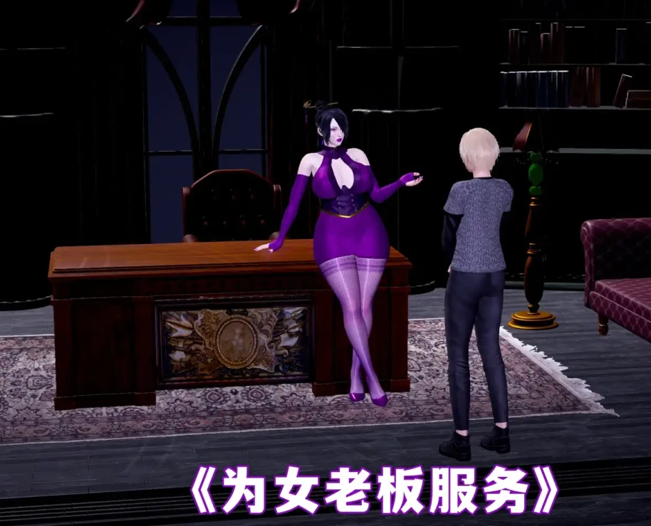 为女老板服务3D漫画_为女老板服务3D漫画下拉式观看_免费全彩漫画_甄士隐作品