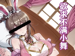 [3D漫画]小舞（神界传说）-188绅士站