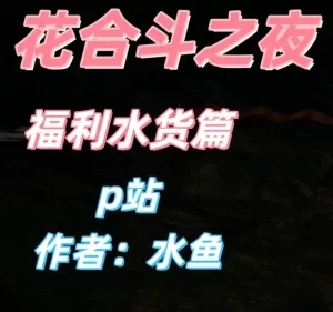 [3D漫画]花合斗之夜-188绅士站