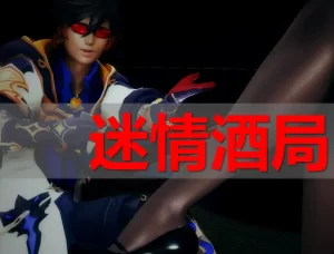 [3D漫画]【纯肉】迷情酒局-188绅士站