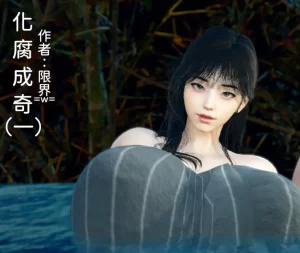 [3D漫画]化腐成奇-188绅士站