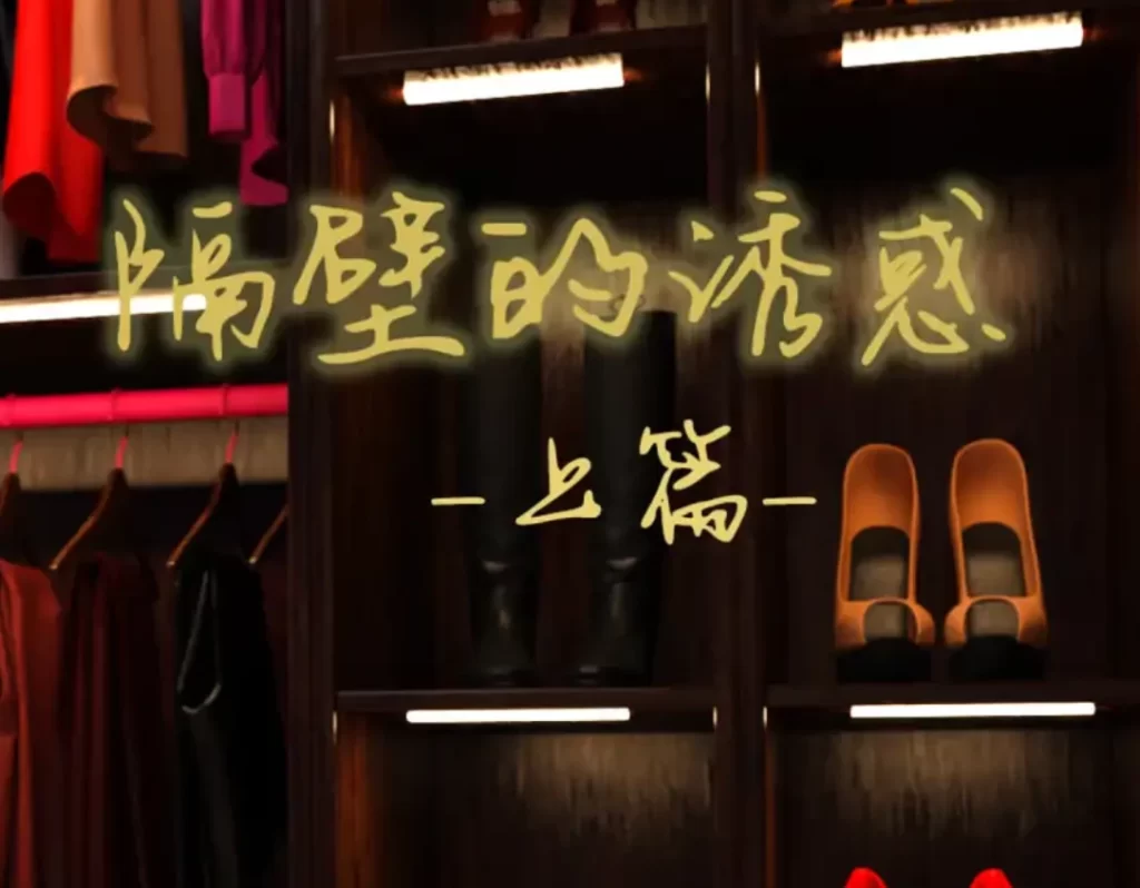 隔壁的诱惑3D漫画_隔壁的诱惑3D漫画下拉式观看_免费全彩漫画_小林绿子作品