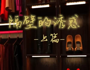 [3D漫画]隔壁的诱惑-188绅士站