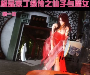 [3D漫画]极品家丁绿传之仙子与魔女-188绅士站