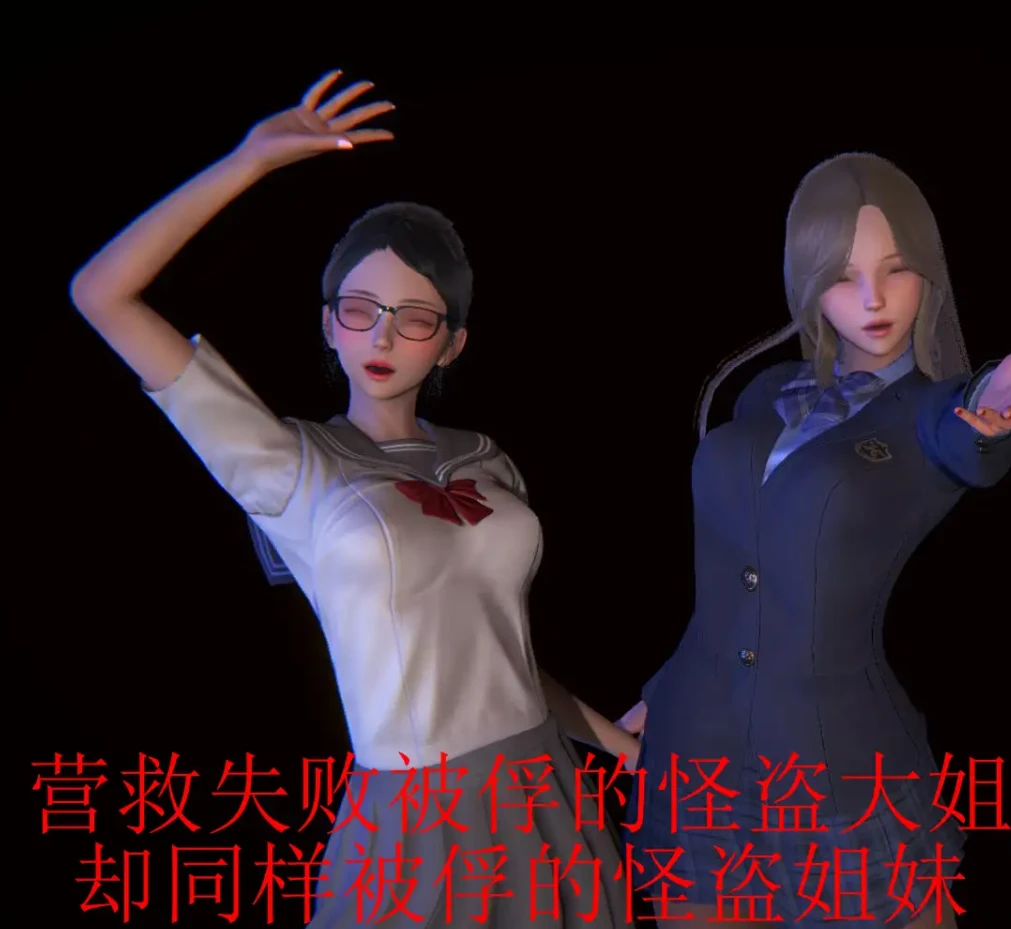 营救失败的怪盗大姐却同样被俘的怪盗姐妹3D漫画_营救失败的怪盗大姐却同样被俘的怪盗姐妹3D漫画下拉式观看_免费全彩漫画_没用的小学生作品