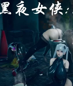 [3D漫画]黑夜女侠 堕落篇-188绅士站