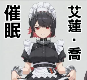 [3D漫画]赛敏·艾伦·乔 的催眠调教-188绅士站