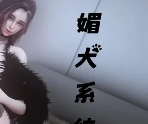 [3D漫画]媚犬系统-188绅士站