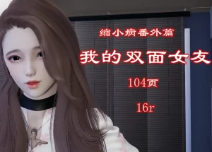 [3D漫画]我的双面女友-188绅士站