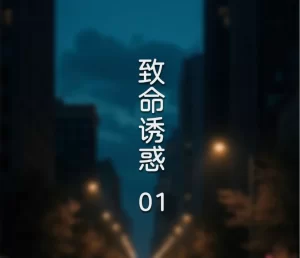 [3D漫画]致命诱惑-188绅士站