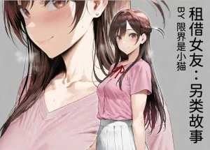 [3D漫画]租借女友：另类故事-188绅士站