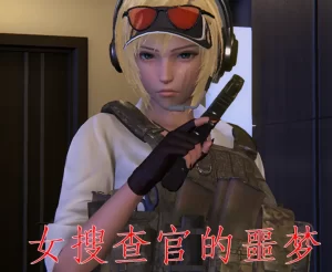 [3D漫画]女搜查官的噩梦-188绅士站