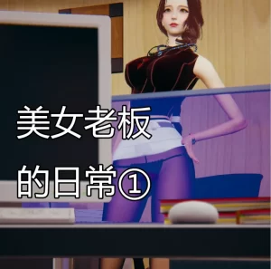 [3D漫画]美女老板的日常-188绅士站