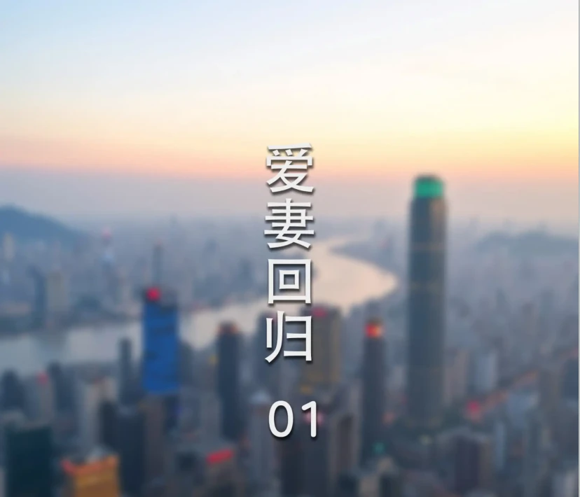 爱妻回归3D漫画_爱妻回归3D漫画下拉式观看_免费全彩漫画_FTL作品