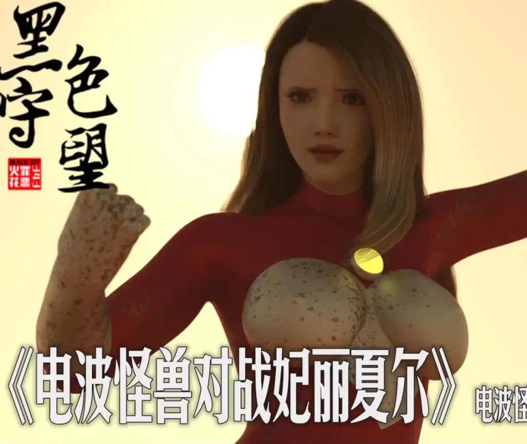 电波怪兽彼肯与妃丽夏尔3D漫画_电波怪兽彼肯与妃丽夏尔3D漫画下拉式观看_免费全彩漫画_343罪恶火花作品