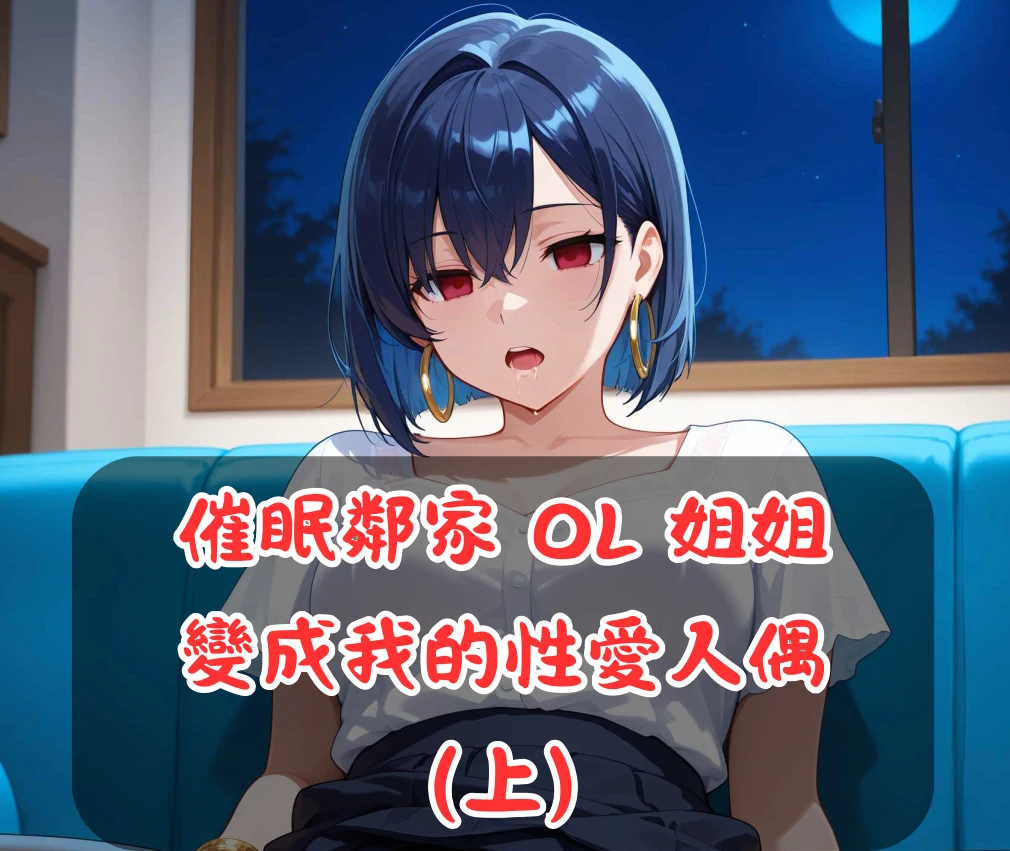 催眠鄰家OL姐姐變成我的性愛人偶3D漫画_催眠鄰家OL姐姐變成我的性愛人偶3D漫画下拉式观看_免费全彩漫画_禁餅乾🔞作品