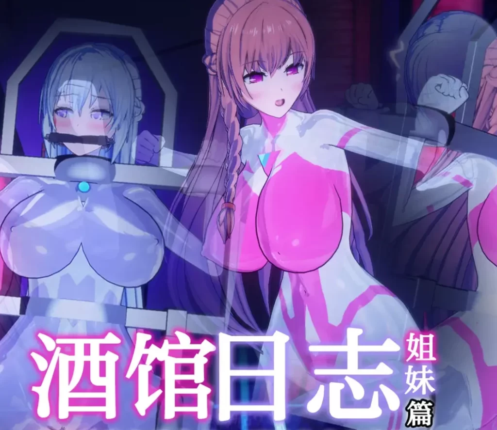 【酒馆 日志】姐妹篇3D漫画_【酒馆 日志】姐妹篇3D漫画下拉式观看_免费全彩漫画_FEI作品