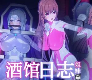 [3D漫画]【酒馆 日志】姐妹篇-188绅士站