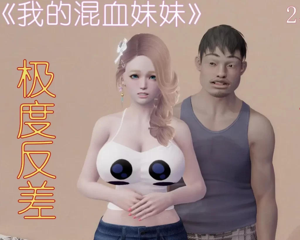 我的混血妹妹-哥哥篇3D漫画_我的混血妹妹-哥哥篇3D漫画下拉式观看_免费全彩漫画_binder作品