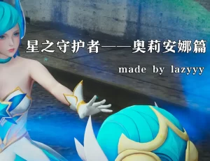 [3D漫画]星之守護者—奧莉安娜篇-188绅士站