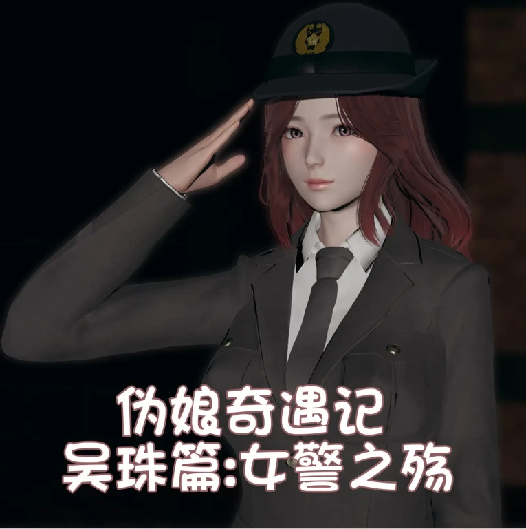 伪娘奇遇记 吴珠篇：女警之殇3D漫画_伪娘奇遇记 吴珠篇：女警之殇3D漫画下拉式观看_免费全彩漫画_阿五啊作品