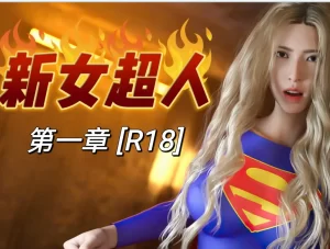 [3D漫画]新女超人.重置-188绅士站