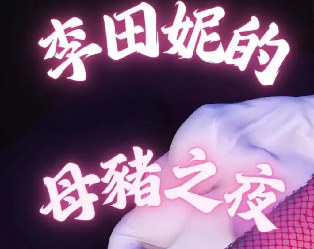 李田妮母豬之夜 Tannies sow night3D漫画_李田妮母豬之夜 Tannies sow night3D漫画下拉式观看_免费全彩漫画_Tannie作品