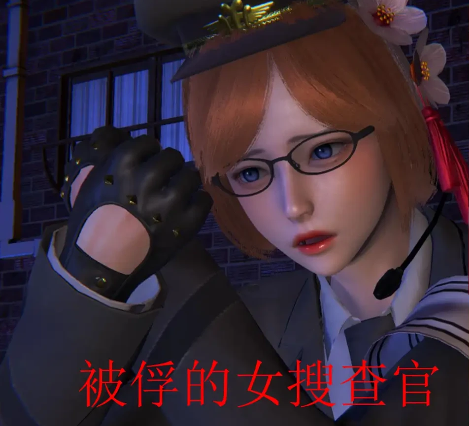 被俘的女搜查官3D漫画_被俘的女搜查官3D漫画下拉式观看_免费全彩漫画_没用的小学生作品