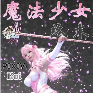 [3D漫画]魔法少女：终末-188绅士站