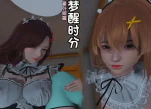 [3D漫画]伪娘奇遇记：番外篇 梦醒时分-188绅士站