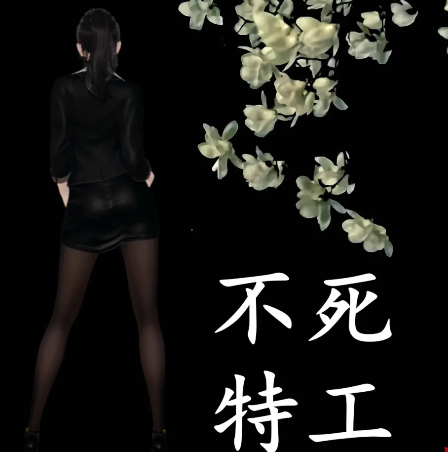 不死特工3D漫画_不死特工3D漫画下拉式观看_免费全彩漫画_绘里酱作品