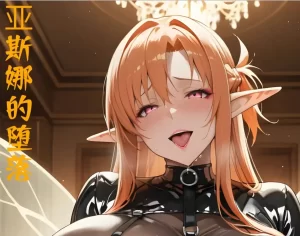 [3D漫画]堕落的亚斯娜-188绅士站