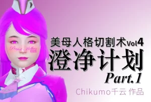 [3D漫画]美母人格切割术Vol.4：澄净计划-188绅士站