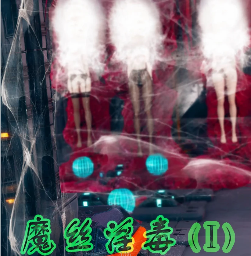 魔丝银毒3D漫画_魔丝银毒3D漫画下拉式观看_免费全彩漫画_ikuu作品