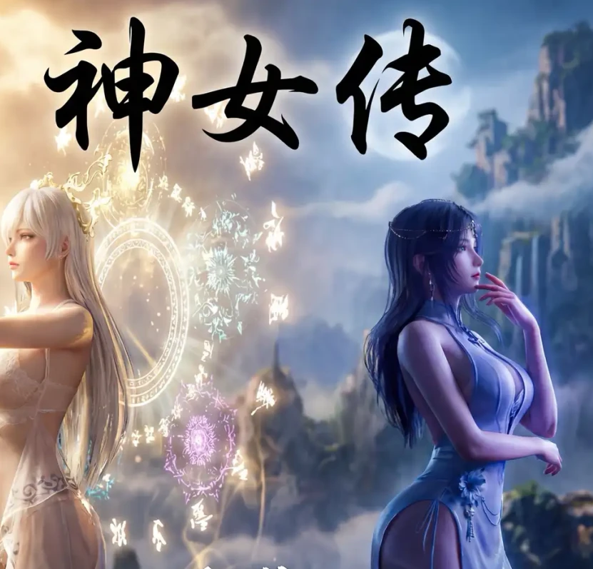 神女传3D漫画_神女传3D漫画下拉式观看_免费全彩漫画_夏瑶影作品