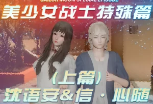 [3D漫画]美少女战士(特殊章)沈语安&信·心随-188绅士站