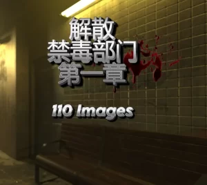 [3D漫画]缉毒部门的衰落-188绅士站