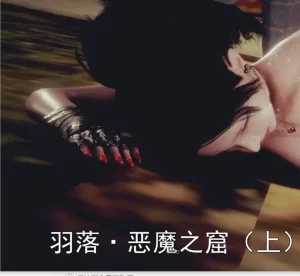 [3D漫画]雪羽落·恶魔之窟-188绅士站