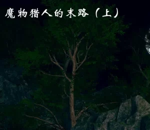 [3D漫画]魔物猎人的末路-188绅士站