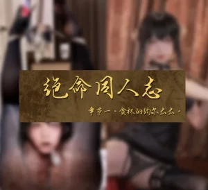 [3D漫画]绝命·约尔-188绅士站