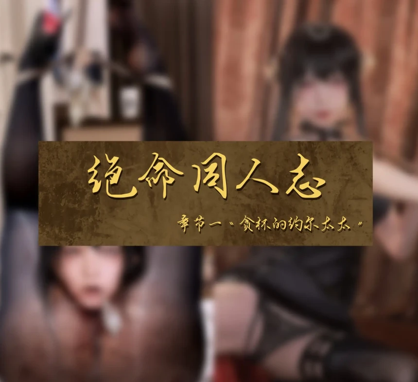 绝命·约尔3D漫画_绝命·约尔3D漫画下拉式观看_免费全彩漫画_Yif3作品