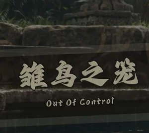 [3D漫画]雏鸟之笼 Out of Control-188绅士站