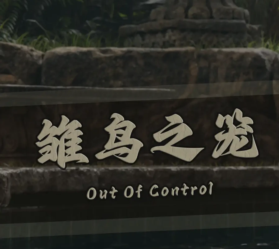 雏鸟之笼 Out of Control3D漫画_雏鸟之笼 Out of Control3D漫画下拉式观看_免费全彩漫画_VastiDune. v2.0作品