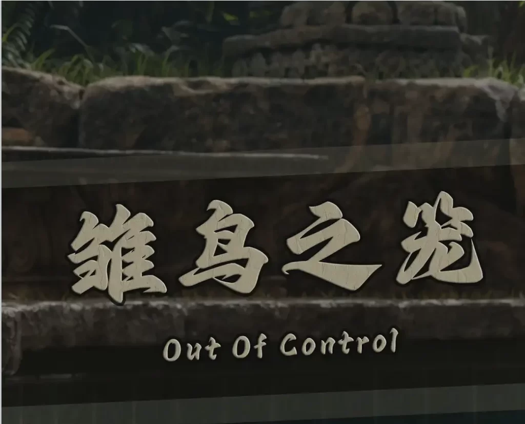 雏鸟之笼 Out of Control3D漫画_雏鸟之笼 Out of Control3D漫画下拉式观看_免费全彩漫画_VastiDune. v2.0作品