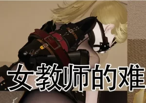 [3D漫画]女教师的难忘假期-188绅士站