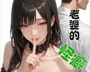 [3D漫画]老婆的怪癖-188绅士站