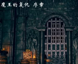 [3D漫画]魔王的复仇-188绅士站