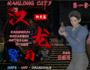 [3D漫画]汉龙·警与黑-188绅士站