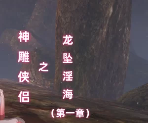 [3D漫画]神雕侠侣之龙坠yin海-188绅士站