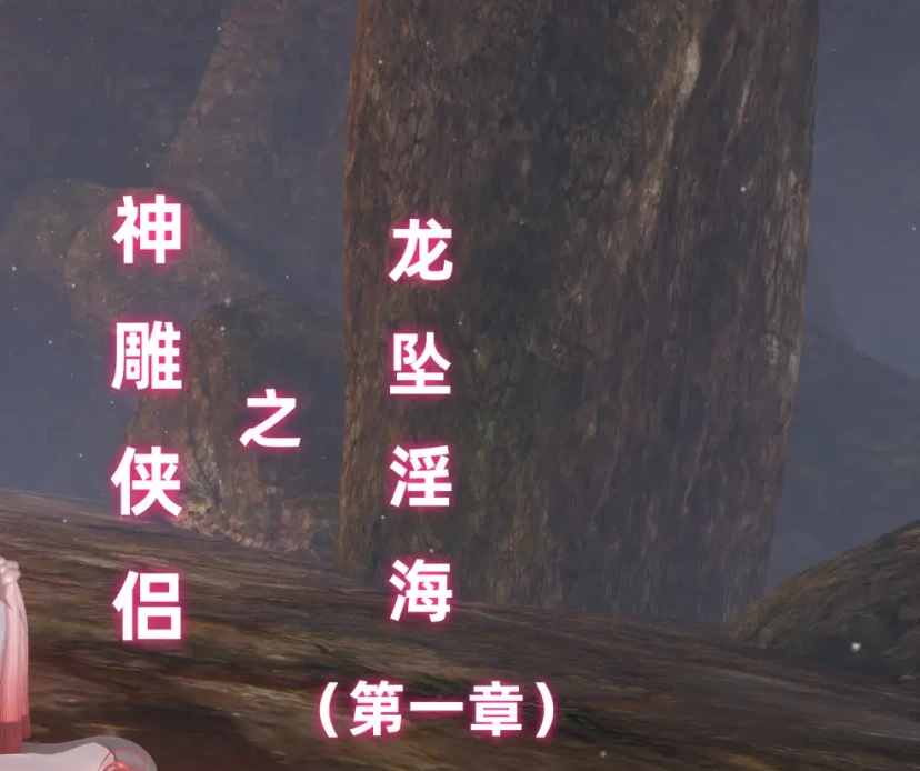 神雕侠侣之龙坠yin海3D漫画_神雕侠侣之龙坠yin海3D漫画下拉式观看_免费全彩漫画_Ali作品